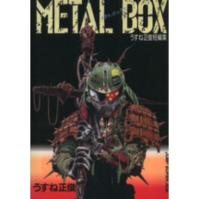 楽天市場 集英社 metal box 集英社 うすね正俊 価格比較 商品価格ナビ 楽天市場 集英社 metal box 集英社 うすね正俊 価格比較 商品価格ナビ